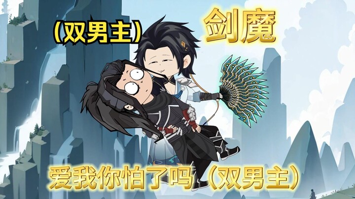 Sword Demon Love Me Are You Afraid (Double Male Lead) CP Version Episode 3