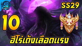 ROV 10 อันดับ ฮีโร่ที่เด้งเลือดโคตรแรง (Rov จัดอันดับ) | AbGamingZ