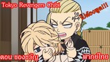 [พากย์ไทย] Tokyo Revengers Chibi ตอน ของขวัญ