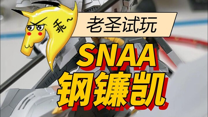 老圣试玩73-SNAA钢镰凯