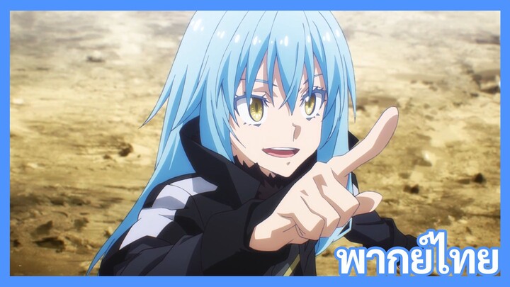 เกิดใหม่ทั้งทีก็เป็นสไลม์ไปซะแล้ว ซีซั่น 4 ตอนที่ 1 [พากย์ไทย] l ถามได้ดีนี่นาย!?