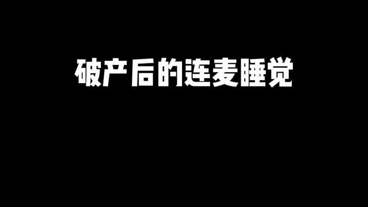 破产后竟然还在连麦睡觉