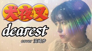 沉浸式泪崩!犬夜叉片尾曲【Dearest(最爱)/滨崎步】翻唱