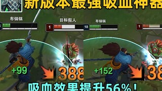 Peralatan penghisap darah terkuat dalam versi ini: Bonus pasif 2 kali lipat dari armor hijau! Efisie