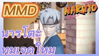 นารูโตะ MMD ทีมเจ็ดใหม่