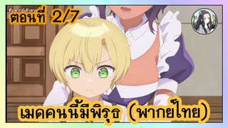 เมดคนนี้ มีพิรุธ ตอนที่ 2/7 (พากย์ไทย)