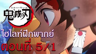 ไฮไลท์ฝึกพากย์ไทย : ดาบพิฆาตอสูร ตอนที่ 5/1