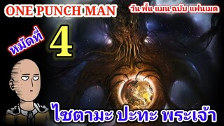 ไซตามะ VS พระเจ้า หมัดที่ 4 : วันพั้นแมน ฉบับ แฟนเมด [Saitama vs God : ONE PUNCH MAN] FANMADE[มังงะ]