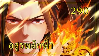 อสูรพลิกฟ้า ตอนที่ 290 อ่านมังงะ
