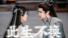 玥烬情苏—此生不换(纪念长月烬明里的烬苏)