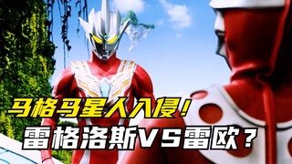 【特摄剧情】雷古洛思外传：马格马星人入侵D60行星！雷古洛思学习火炎赤龙拳