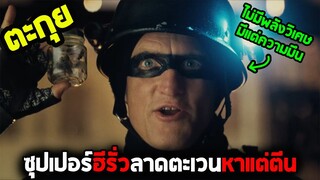 ซุปเปอร์ฮีรั่วที่มีไว้เพื่อสร้างความวุ่นวาย l สปอยหนัง l - ดีเฟ้นดอร์ ซุปเปอร์ฮีโร่พันธุ์กิ๊กก๊อก