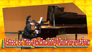 [Attack on Titan][ฝ่าพิภพไททัน] ปีกแห่งความเสรีภาพ