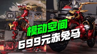 699块!!模动空间可变形合金成品赤兔马来了【模型最前线】