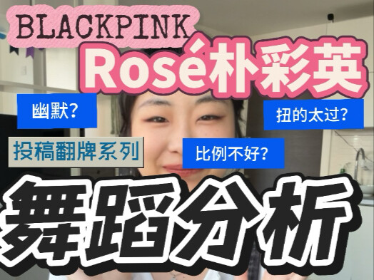 Professional teacher's dance analysis of Rosé Park Chae-young