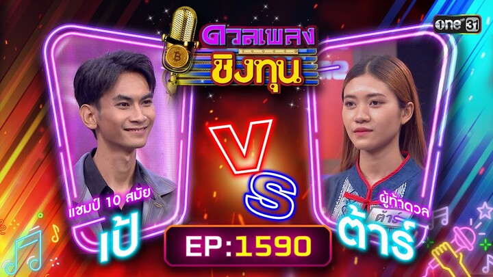 ดวลเพลงชิงทุน | Ep.1590 (FULL EP) | 13 มิ.ย. 67 | one31