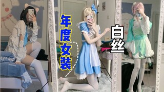 男孩子女装最火白丝竟是我？！