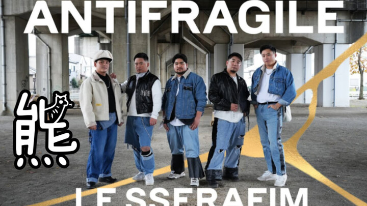 [LE SSERAFIM] ลุงหมีญี่ปุ่นเต้น ANTIFRAGILE