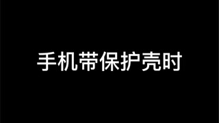 手机带壳vs手机不带壳