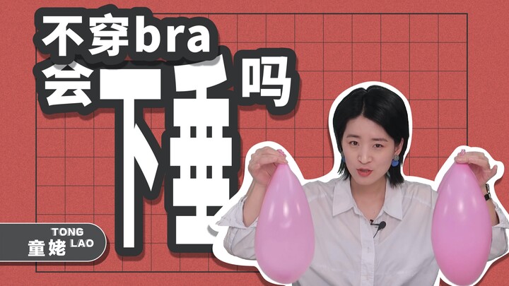 【تشونغ مو】 ضروري للواتي لديهن صدر صغير: عدم ارتداء حمالة الصدر مريح جدًا حقًا!