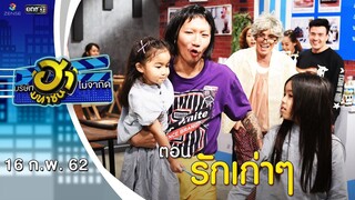 รักเก่าๆ | เฮฮาหน้าร้าน | บริษัทฮาไม่จำกัด (มหาชน) | EP.69 | 16 ก.พ. 62