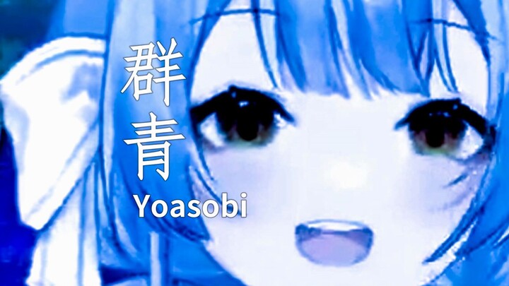 群青 但真的不是牛头人