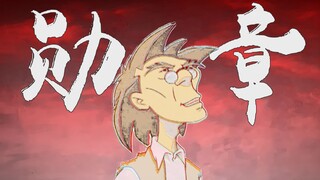 [Dad's Single] Medal