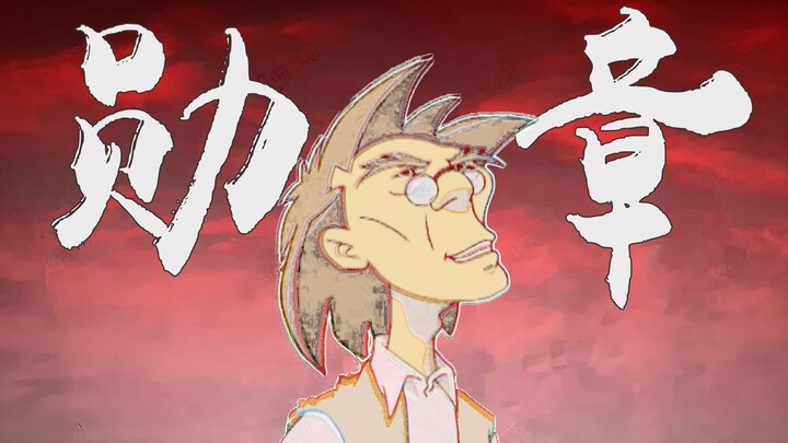 【ซิงเกิลของคุณพ่อ】เหรียญตรา