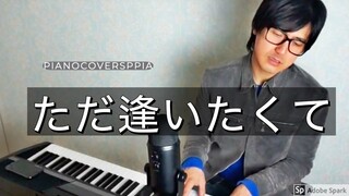 【ピアノカバー】 【ピアノカバー】ただ逢いたくて-作詞・作曲 清木場俊介、春川仁志-PianoArr.Trician-PianoCoversPPIA