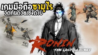 เกมมือถือซามูไร วัดกันด้วยเชิงดาบ และ เทพทูร Ronin the last samurai  Gameplay