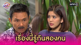 เรื่องนี้รู้กันสองคน #shorts #รักล้นๆคนเต็มบ้าน oneมาราธอน | one31