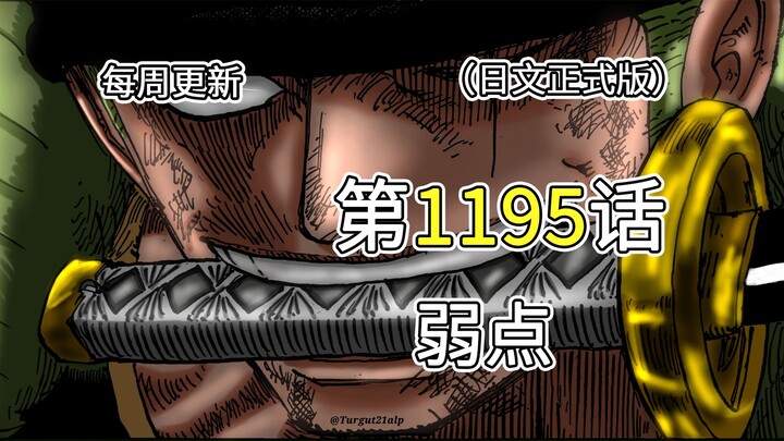 One Piece Chapter 1195 [Weakness] Full-Image Commentary!! Zoro KOs Soma, Queen Riri was in Elbaf 800