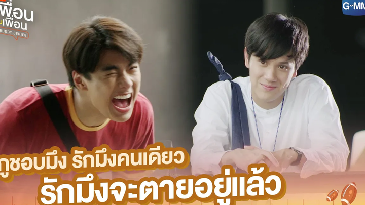 รักมึงจะตายอยู่แล้ว แค่เพื่อนครับเพื่อน BAD BUDDY SERIES