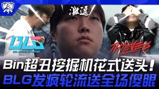 BLG vs 100T เริ่มต้นความฮา! ? Bin ขุดเจาะสุดแย่โชว์สกิลส่งหัวแบบจัดเต็ม! BLG คลั่งส่งหัวทีละคนจนทุกค