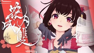 【MMD舞蹈配布+翻唱】花月成双【泠鸢|朽木素|魂喵喵|兰若】