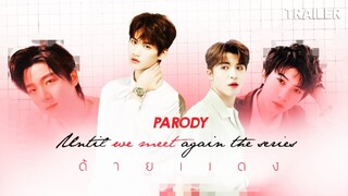 [PARODY] Until We Meet Again | ด้ายแดง #เคอแพท