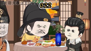 《大唐大孝子》第二十二集，大唐不妙曲！