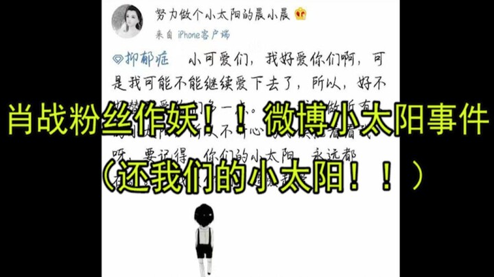 Fan Tiêu Chiến lại gây chuyện rồi! Trả mặt trời nhỏ lại đây! (Mặt trời nhỏ vẫn còn sống, dấu chân củ