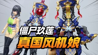 真国风机娘！和模线僵尸机娘玖莲【模型最前线】