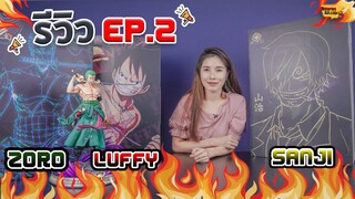 [ รีวิว โมเดล ] วันพีช Zoro Sanji Luffy พาร์ท 2 (โซโล ซันจิ ลูฟี่ Dream studio) Ep.55