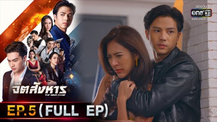 จิตสังหาร EP.5