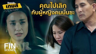 FIN | ผมอยากดูแลคุณเหมือนที่ผมเคยทำ | ร้อยเล่มเกมส์ออฟฟิศ EP.13 | Ch3Thailand