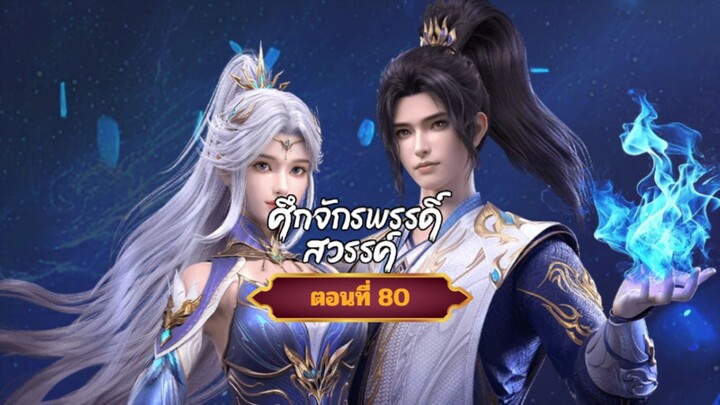 ศึกจักรพรรดิ์สวรรค์ตอนที่80