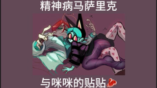 精神病马萨里克与咪咪的贴贴