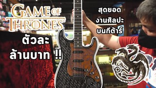 กีต้าร์ Game of Thrones ตัวละล้านบาท สวย สมราคา ?  | มีนเนี่ยน Guitar Story EP.20