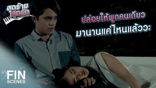 FIN | เพลงของดอส เป็นของพี่ชายผมกับเด็กผู้หญิงคนนั้น | สุดร้ายสุดรัก EP.21 | Ch3Thailand