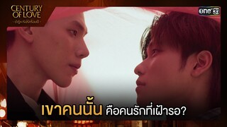 เขาคนนั้นคือคนรักที่เฝ้ารอ? | Highlight ซีนเด็ด Century Of Love Ep.01 | 10 ก.ค. 67 | one31