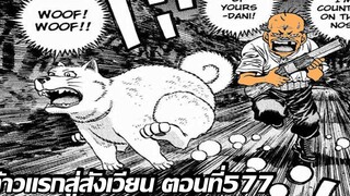 [อ่านมังงะ]Hajime no Ippo ก้าวแรกสู่สังเวียน ภาค4 ตอนที่ 577