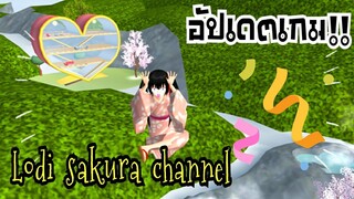 Sakura School Simulator|อัปเดตเกม