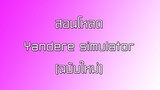วิธีโหลดเกม Yandere simulator (คลิปตั้งแต่วันที่ 10 มิ.ย. 2017)